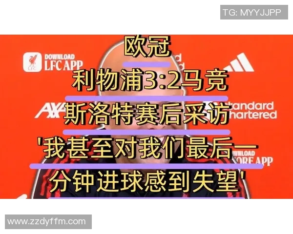 利物浦与马竞激情对决免费直播全程回放与精彩分析 利物浦与马竞激情对决免费直播全程回放与精彩分析